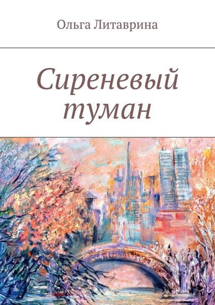 Обложка книги  «Сиреневый туман. Сборник стихотворений»