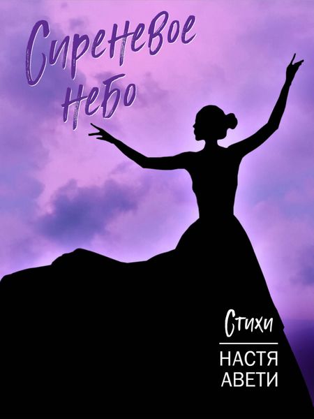Обложка книги  «Сиреневое небо»