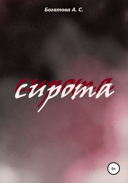 Обложка книги  «Сирота»