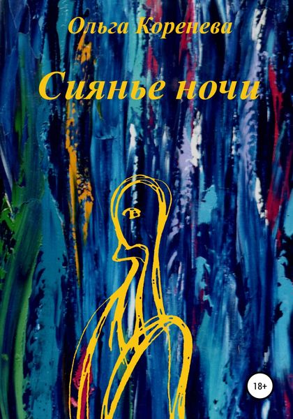 Обложка книги  «Сиянье ночи»