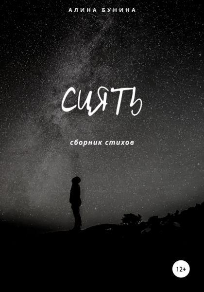 Обложка книги  «Сиять»