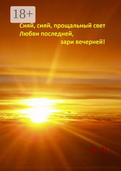 Обложка книги  «Сияй, сияй, прощальный свет любви последней, зари вечерней!»