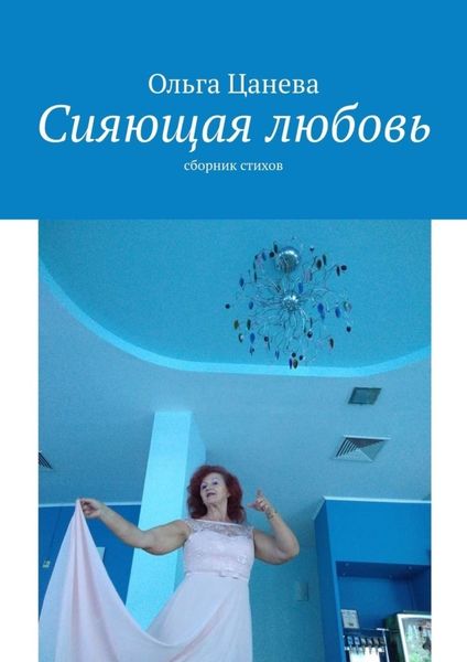 Обложка книги  «Сияющая любовь. сборник стихов»
