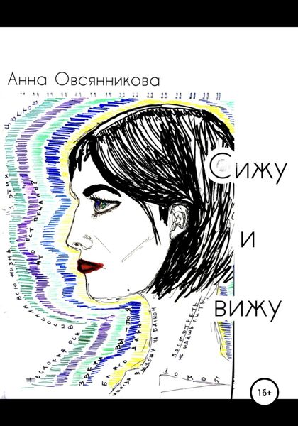Обложка книги  «Сижу и вижу»