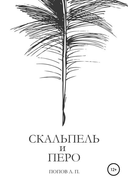 Обложка книги  «Скальпель и перо»