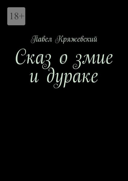 Обложка книги «Сказ о змие и дураке»