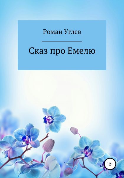 Обложка книги  «Сказ про Емелю»