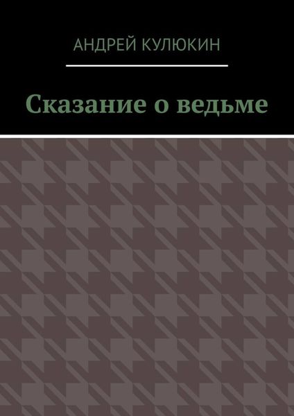 Обложка книги  «Сказание о ведьме»