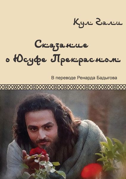 Обложка книги  «Сказание о Юсуфе Прекрасном»