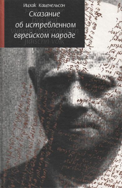 Обложка книги  «Сказание об истребленном еврейском народе»