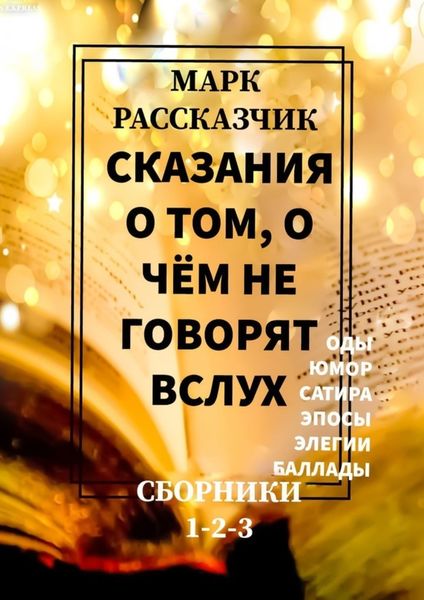Обложка книги  «Сказания о том, о чём не говорят вслух»