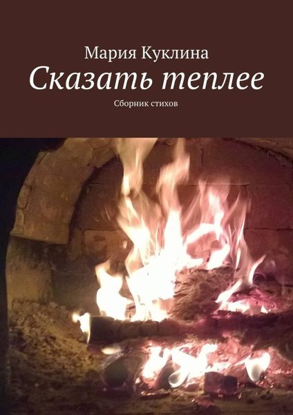 Обложка книги  «Сказать теплее. Сборник стихов»