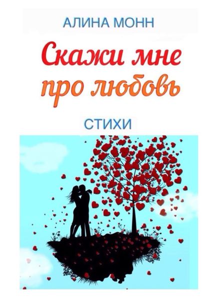 Обложка книги  «Скажи мне про любовь. Стихи»