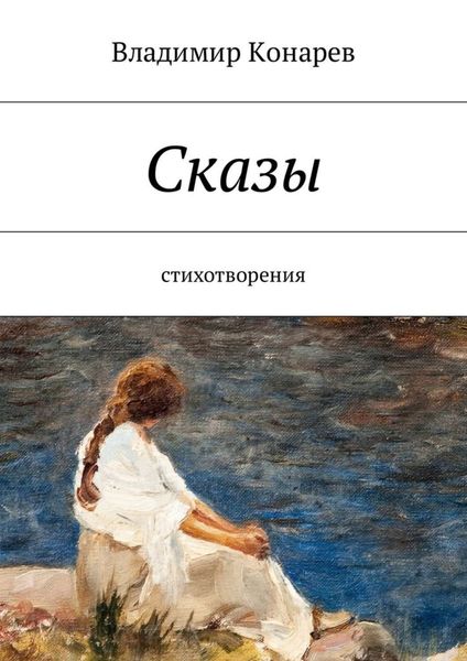Обложка книги  «Сказы. Стихотворения»