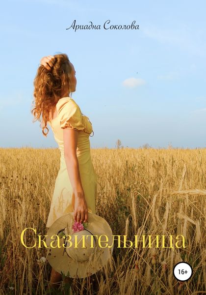 Обложка книги  «Сказительница»
