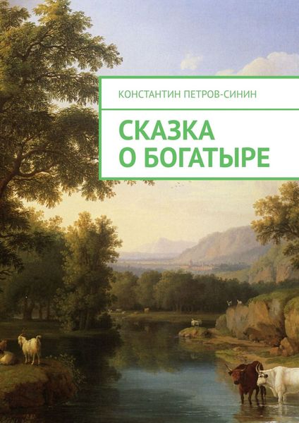 Обложка книги  «Сказка о богатыре»