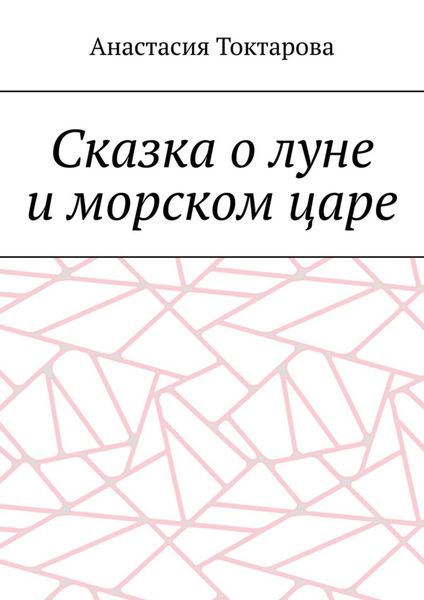Обложка книги  «Сказка о луне и морском царе»