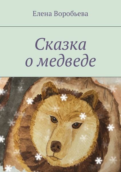 Обложка книги  «Сказка о медведе»