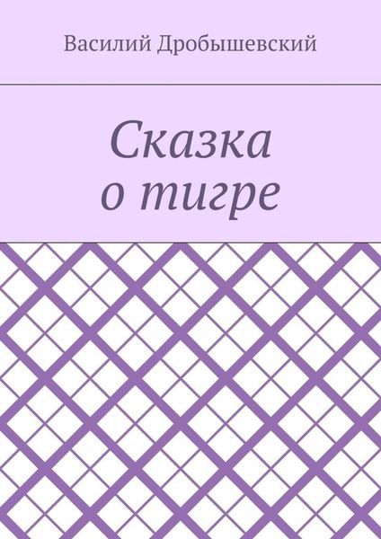 Обложка книги  «Сказка о тигре»
