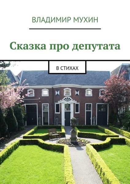 Обложка книги  «Сказка про депутата. В стихах»