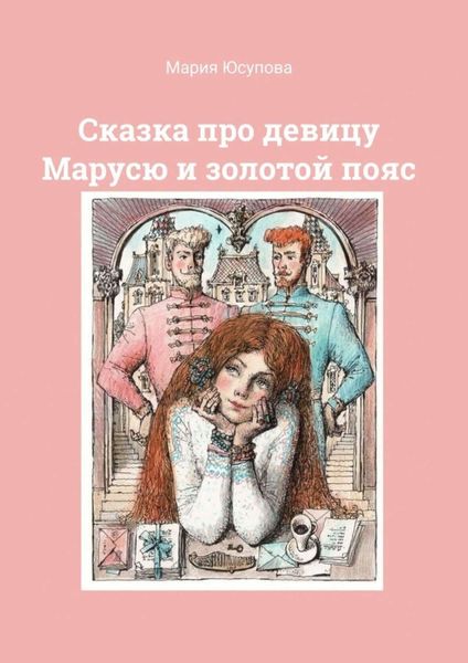 Обложка книги  «Сказка про девицу Марусю и золотой пояс»
