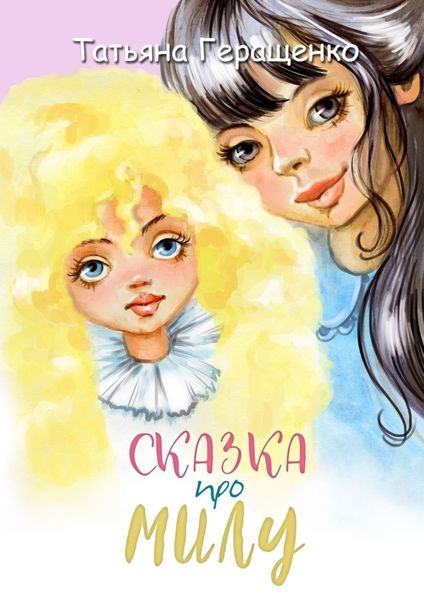 Обложка книги  «Сказка про Милу»