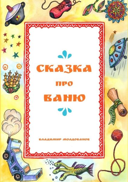 Обложка книги  «Сказка про Ваню»