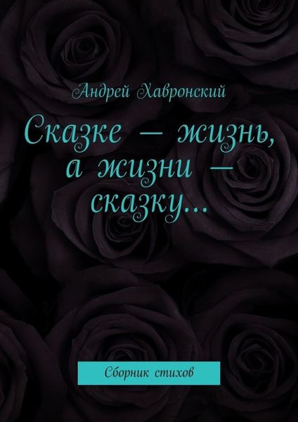 Обложка книги  «Сказке – жизнь, а жизни – сказку… Сборник стихов»