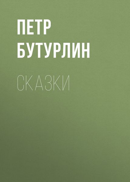 Обложка книги  «Сказки»