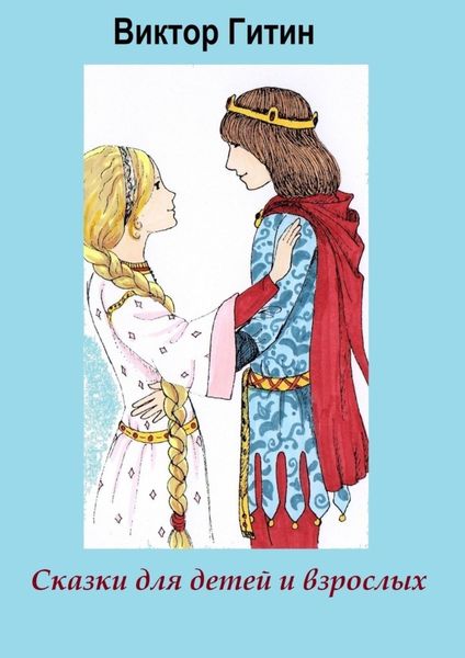 Обложка книги  «Сказки для детей и взрослых»