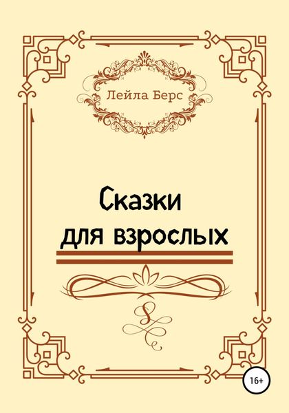 Обложка книги  «Сказки для взрослых»