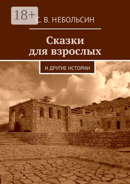 Обложка книги  «Сказки для взрослых. и другие истории»