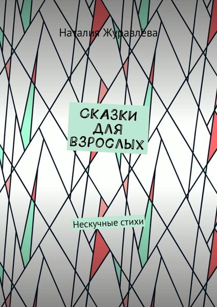 Обложка книги  «Сказки для взрослых. Нескучные стихи»