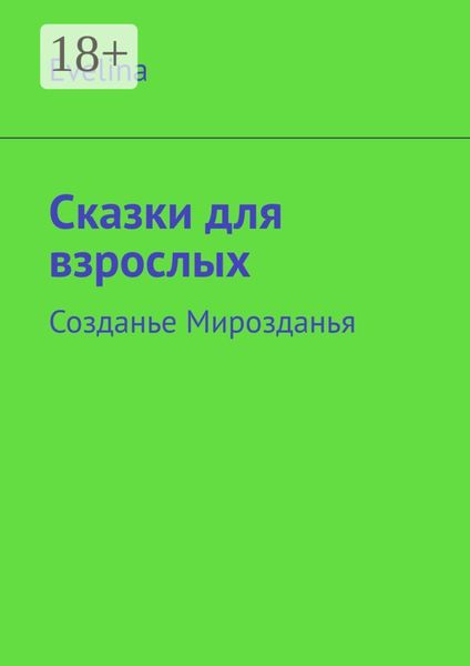 Обложка книги  «Сказки для взрослых. Созданье Мирозданья»