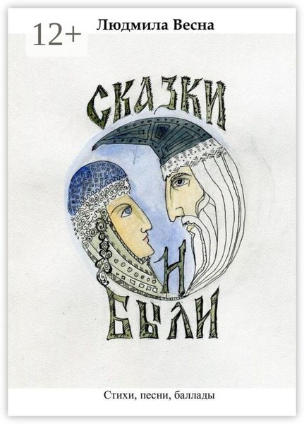 Обложка книги  «Сказки и были. Стихи, песни, баллады»