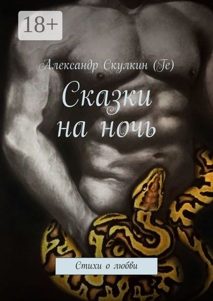 Обложка книги  «Сказки на ночь. Стихи о любви»