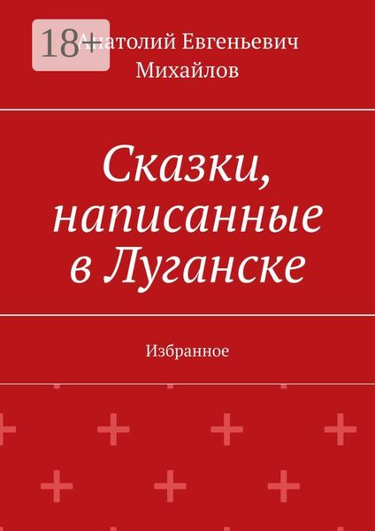 Обложка книги  «Сказки, написанные в Луганске. Избранное»