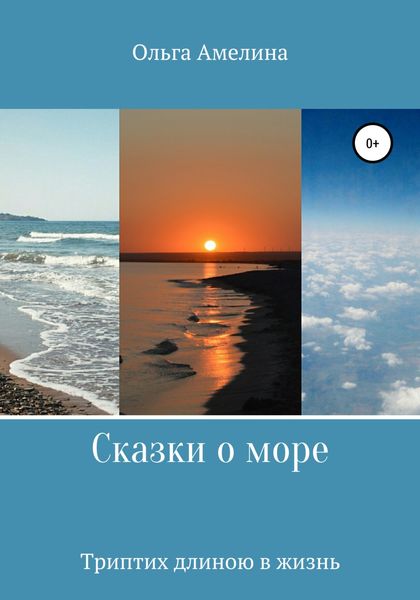 Обложка книги  «Сказки о море. Триптих длиною в жизнь»