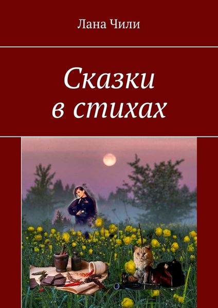 Обложка книги  «Сказки в стихах»
