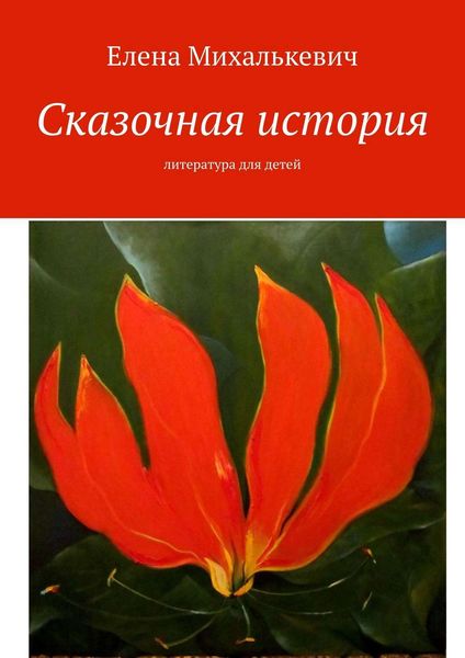 Обложка книги  «Сказочная история. Литература для детей»