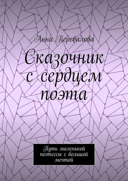 Обложка книги  «Сказочник с сердцем поэта. Путь маленькой поэтессы с большой мечтой»