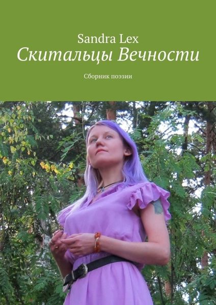 Обложка книги  «Скитальцы вечности. Сборник поэзии»