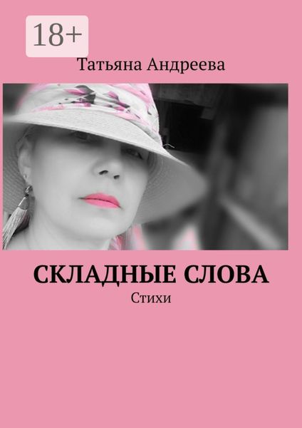 Обложка книги «Складные слова. Стихи»