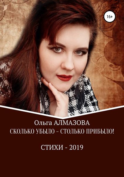 Обложка книги  «Сколько убыло – столько прибыло»