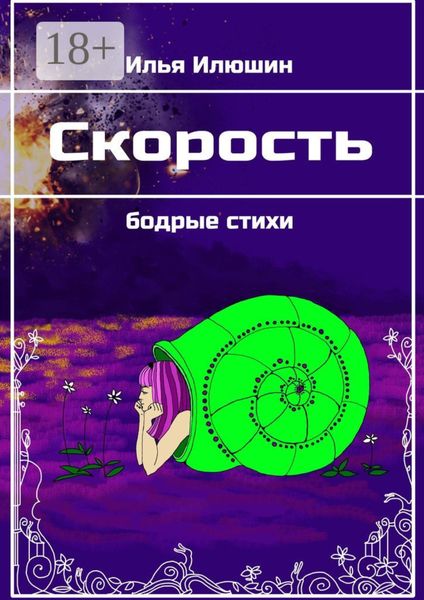 Обложка книги  «Скорость. Бодрые стихи»