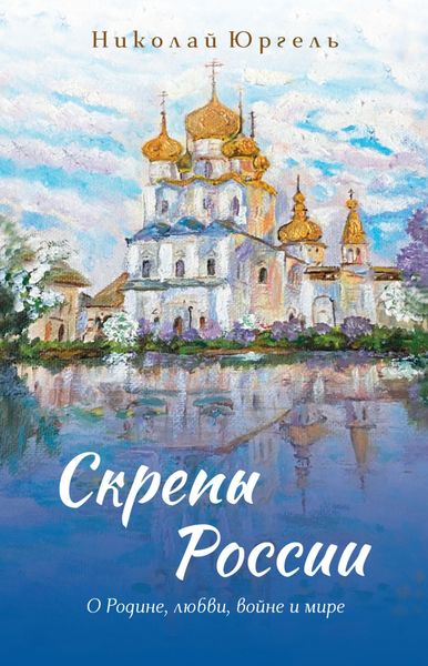 Обложка книги  «Скрепы России. О Родине, любви, войне и мире»