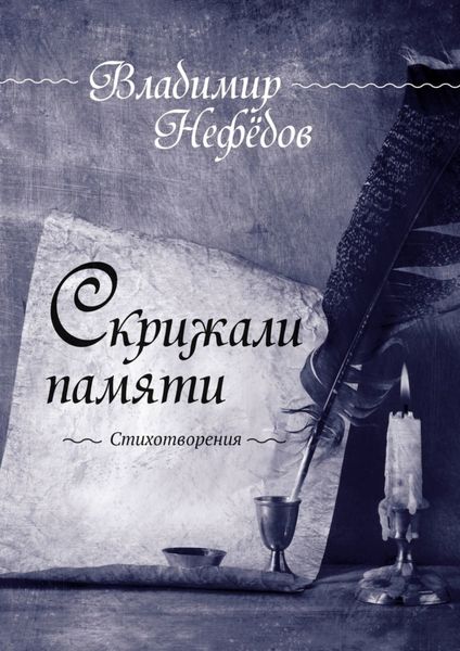 Обложка книги  «Скрижали памяти. Стихотворения»