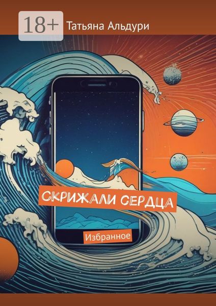 Обложка книги «Скрижали сердца. Избранное»