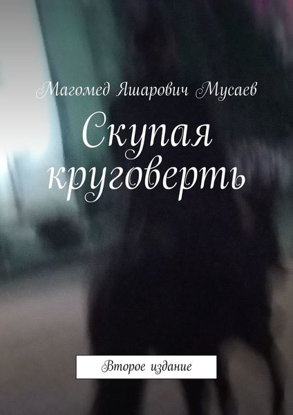 Обложка книги  «Скупая круговерть. Второе издание»