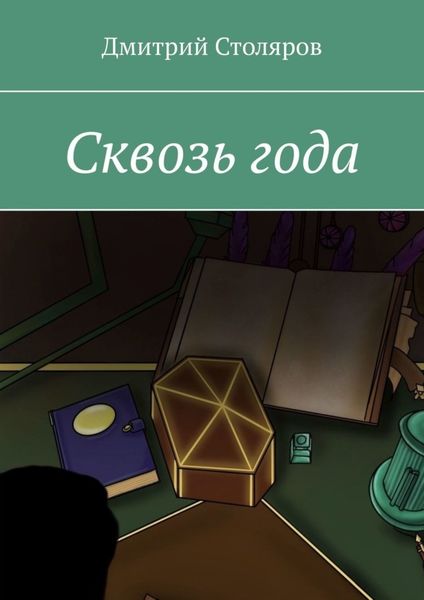 Обложка книги  «Сквозь года»